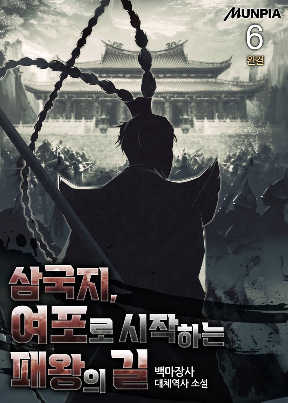 삼국지, 여포로 시작하는 패왕의 길 6권 (완결)