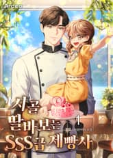 시골 딸바보는 SSS급 제빵사 표지 이미지