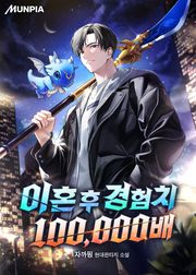 이혼 후 경험치 100,000배