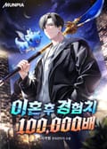 이혼 후 경험치 100,000배 25화
