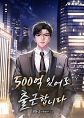 500억 있어도 출근합니다 표지 이미지