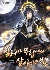 힐러가 무림에서 살아가는 법 표지 이미지