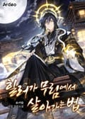 힐러가 무림에서 살아가는 법 26화