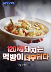 120kg 돼지는 먹방이 너무 쉽다 표지 이미지