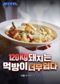 120kg 돼지는 먹방이 너무 쉽다 10화