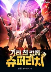 기타 친 김에 슈퍼리치 표지 이미지