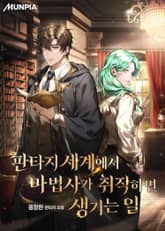 판타지 세계에서 마법사가 취직하면 생기는 일 1화