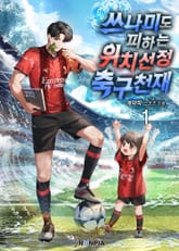 쓰나미도 피하는 위치선정 축구천재 표지 이미지