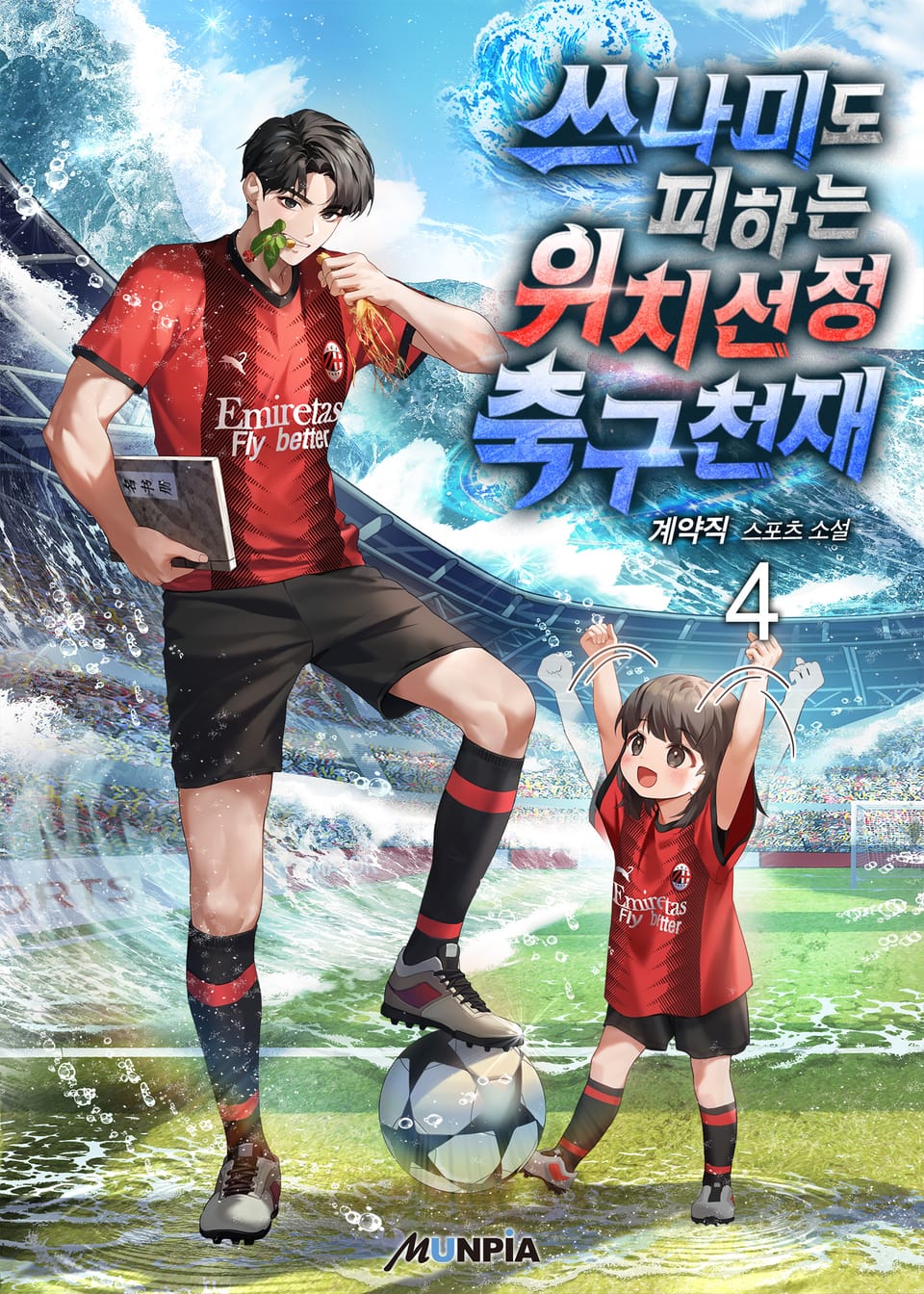 쓰나미도 피하는 위치선정 축구천재 4권