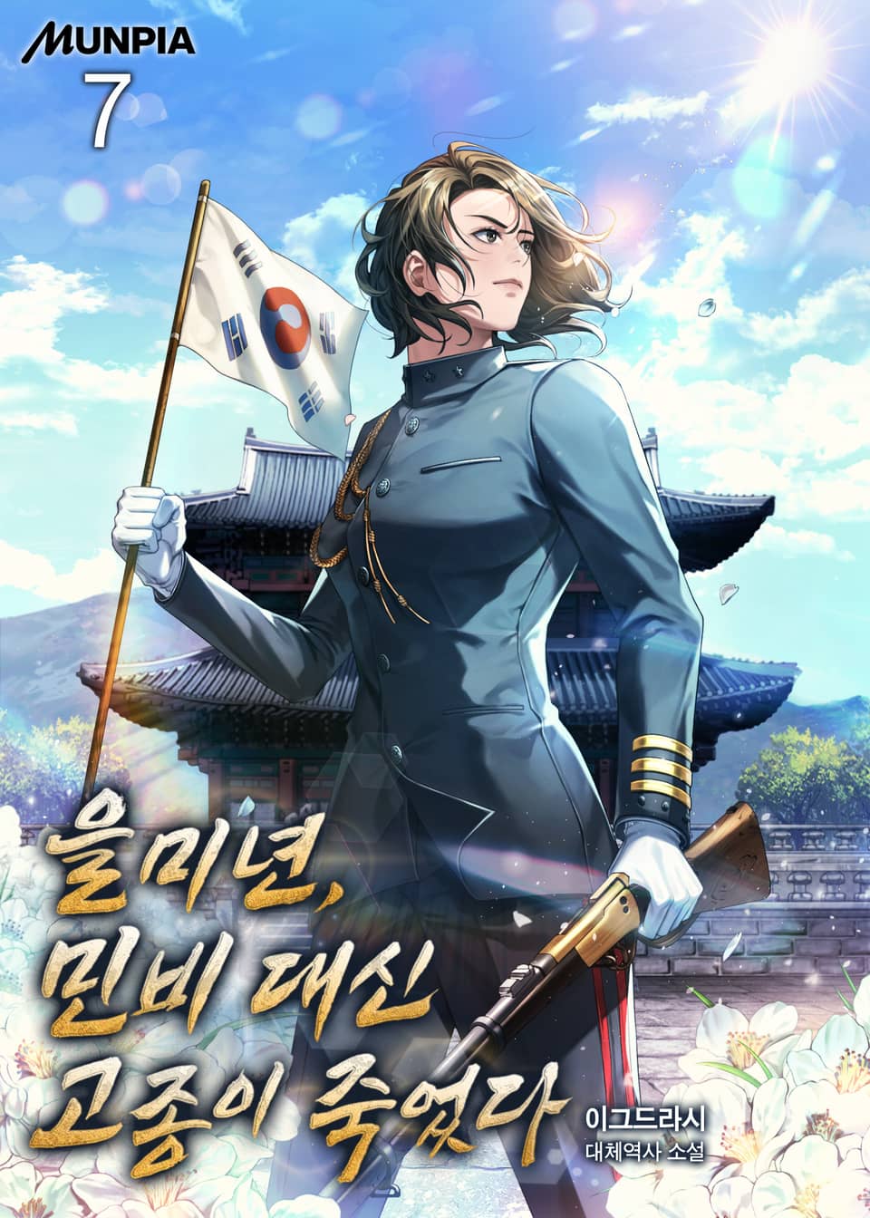 을미년, 민비 대신 고종이 죽었다 7권