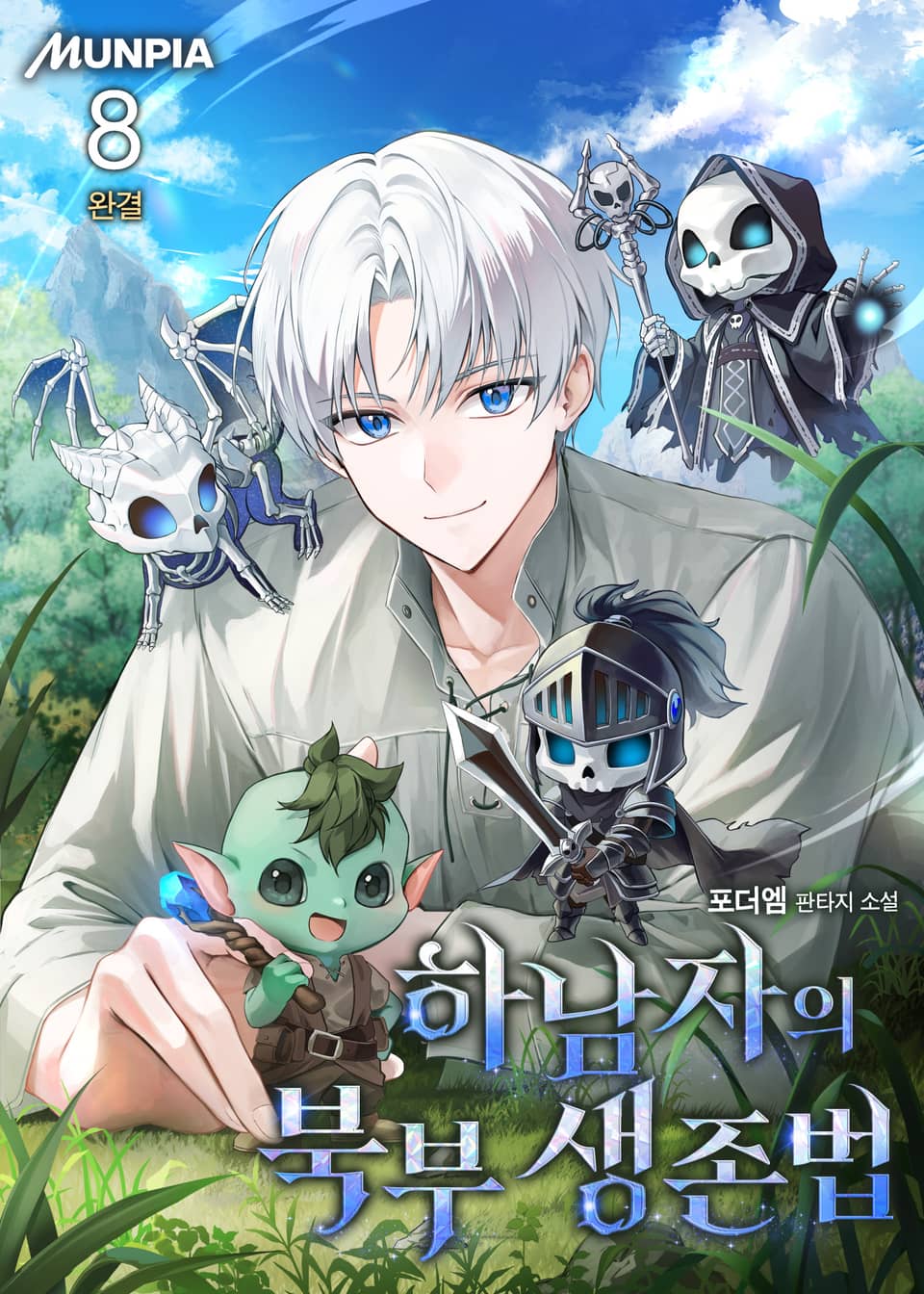 하남자의 북부 생존법 8권 (완결)