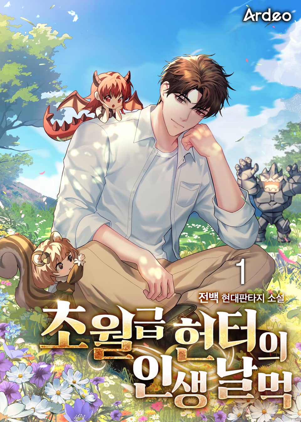 초월급 헌터의 인생 날먹 1권