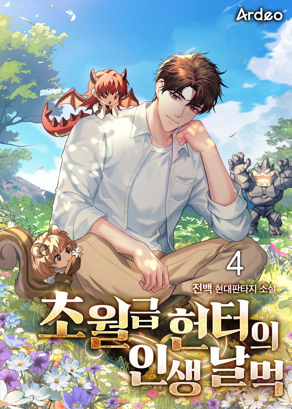 초월급 헌터의 인생 날먹 4권