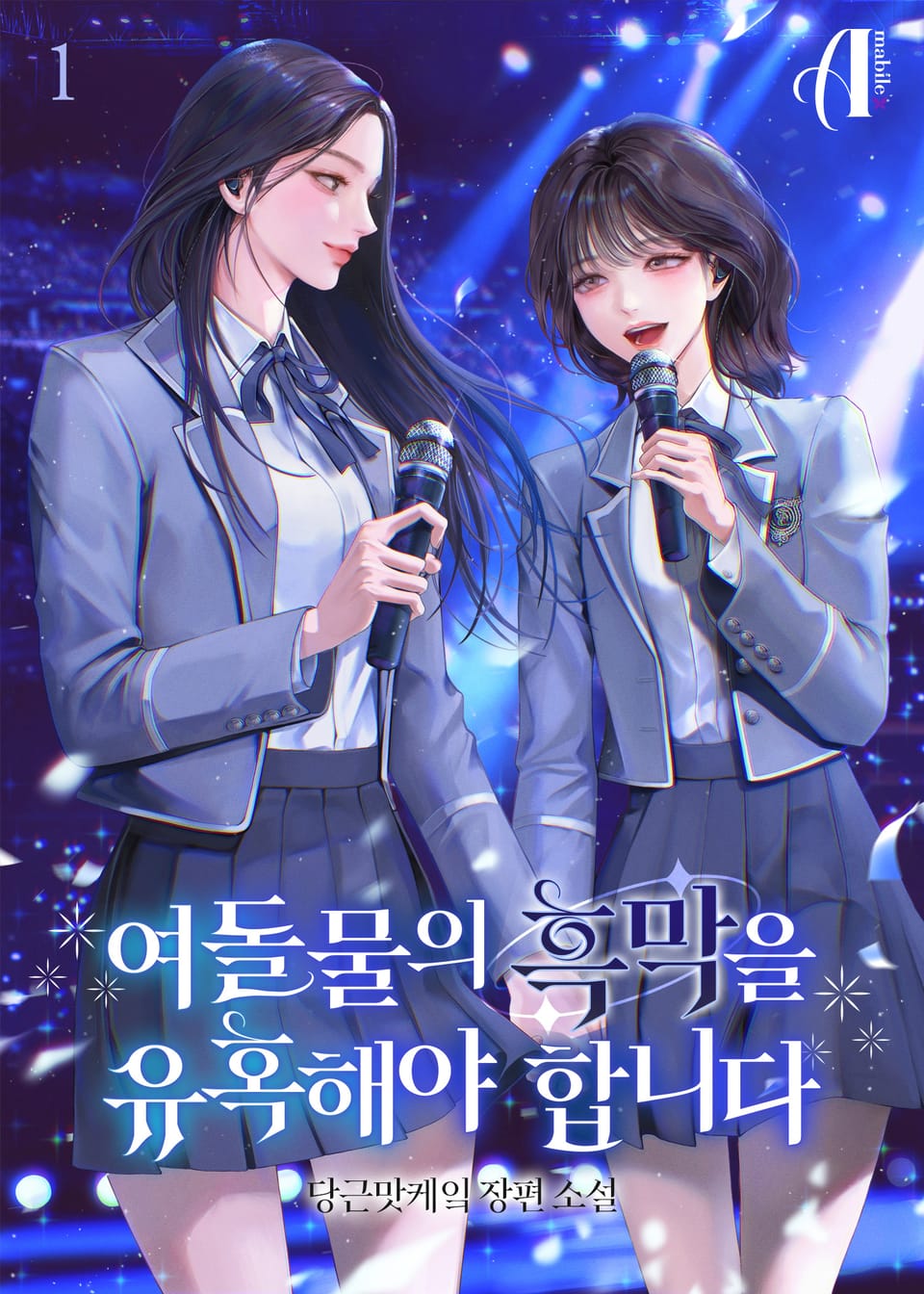 [GL] 여돌물의 흑막을 유혹해야 합니다 1권