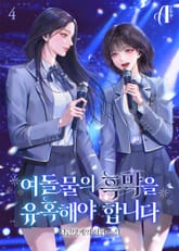 [GL] 여돌물의 흑막을 유혹해야 합니다 표지 이미지