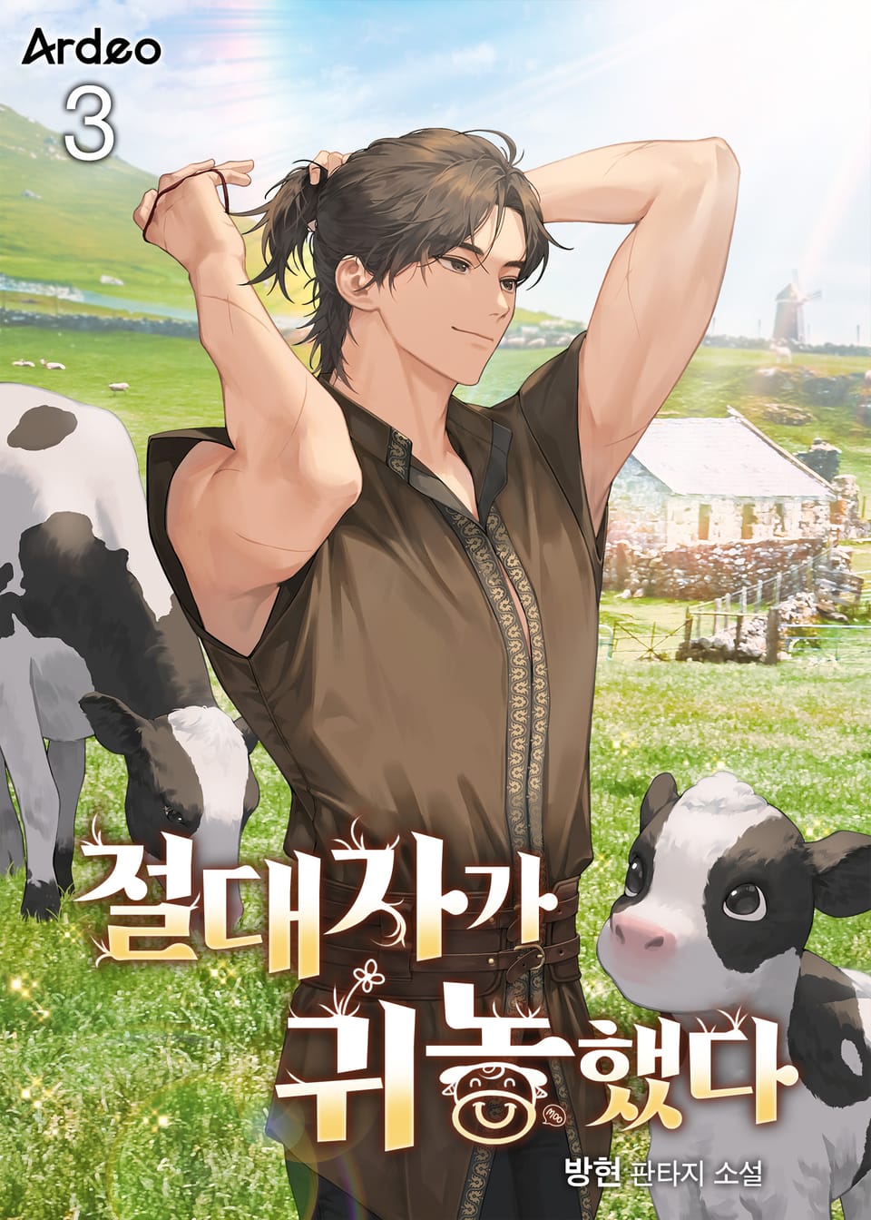 절대자가 귀농했다 3권