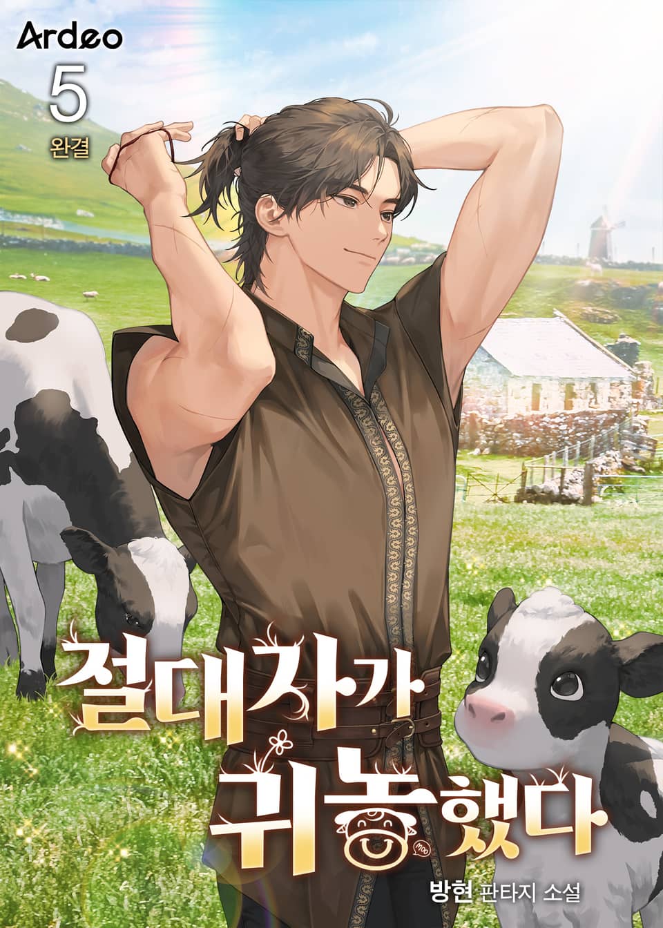 절대자가 귀농했다 5권 (완결)