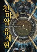 천마왕 유세현 704화
