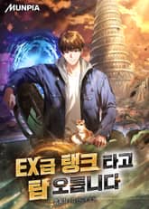 EX급 탱크 타고 탑 오릅니다 표지 이미지