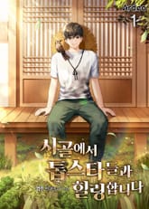 시골에서 톱스타들과 힐링합니다 표지 이미지