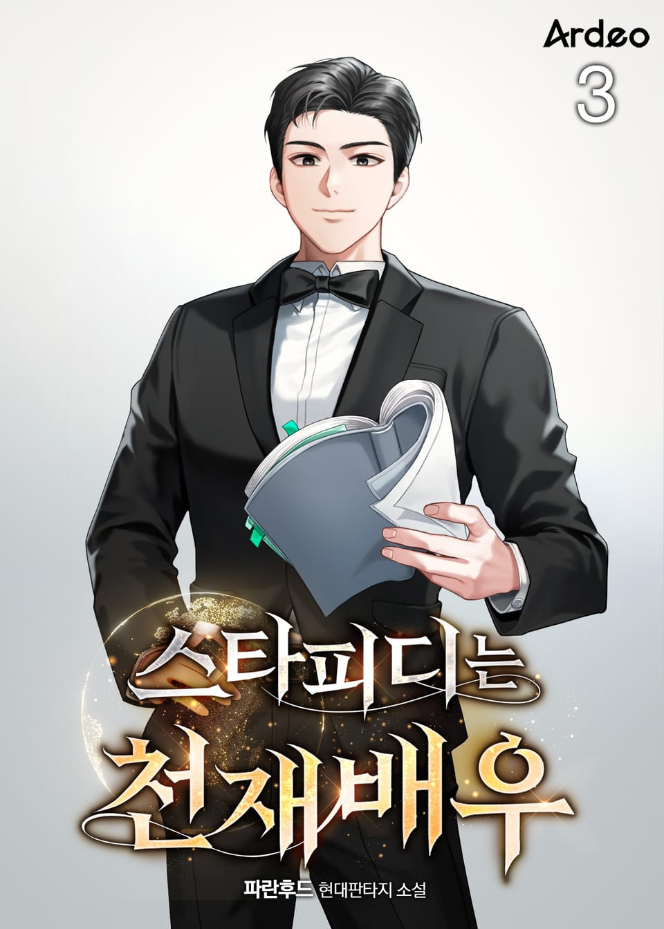 스타피디는 천재배우 3권