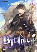BJ대마도사 8화