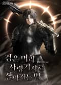 검은 머리 사령기사로 살아가는 법 27화
