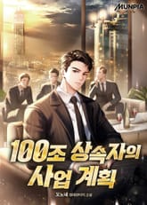 100조 상속자의 사업 계획 표지 이미지