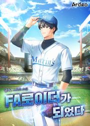 FA로이더가 되었다