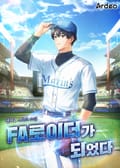 FA로이더가 되었다 11화