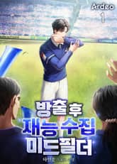 방출 후 재능 수집 미드필더 표지 이미지