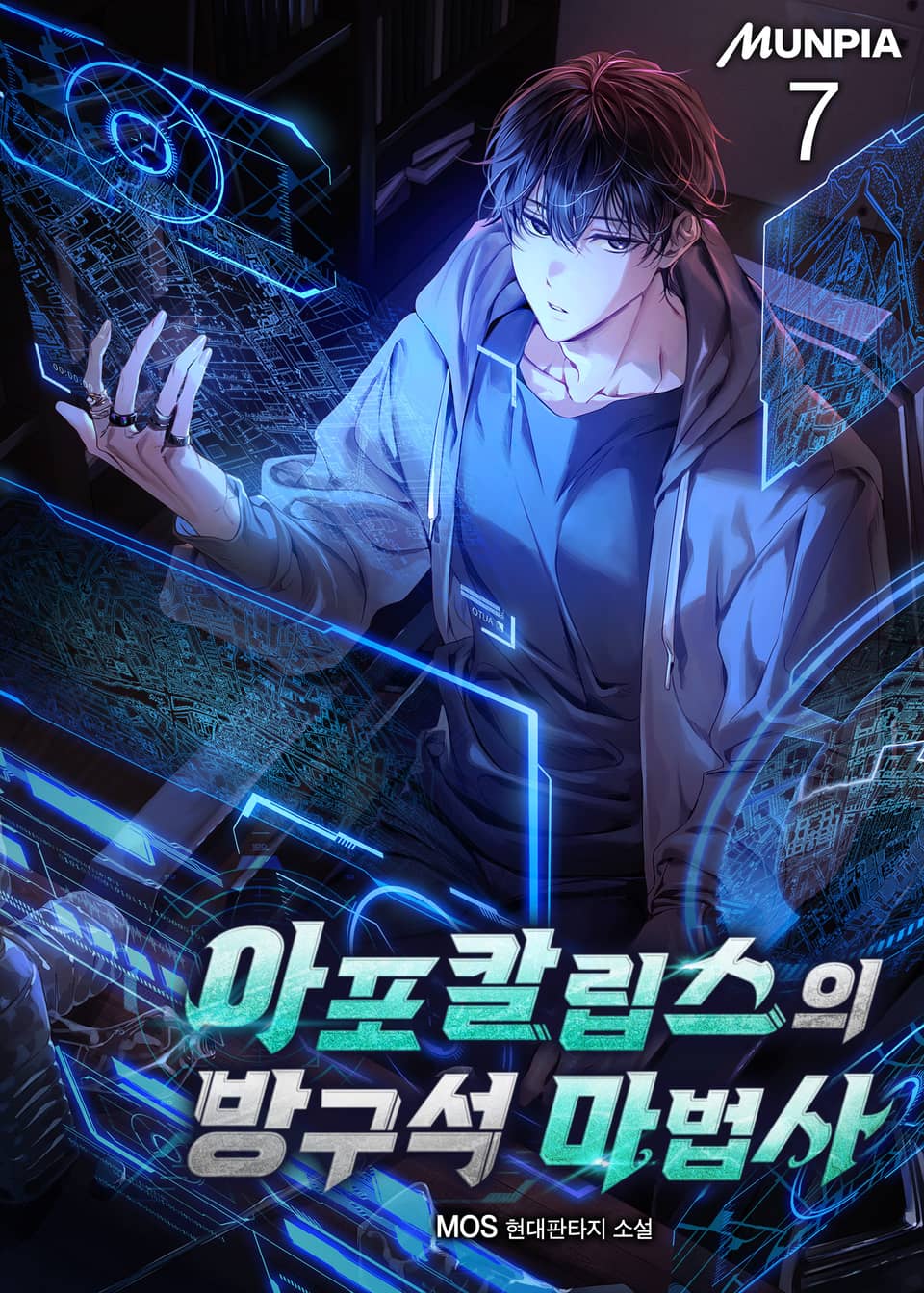 아포칼립스의 방구석 마법사 7권