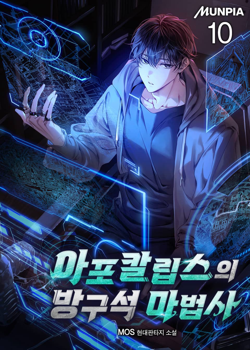 아포칼립스의 방구석 마법사 10권