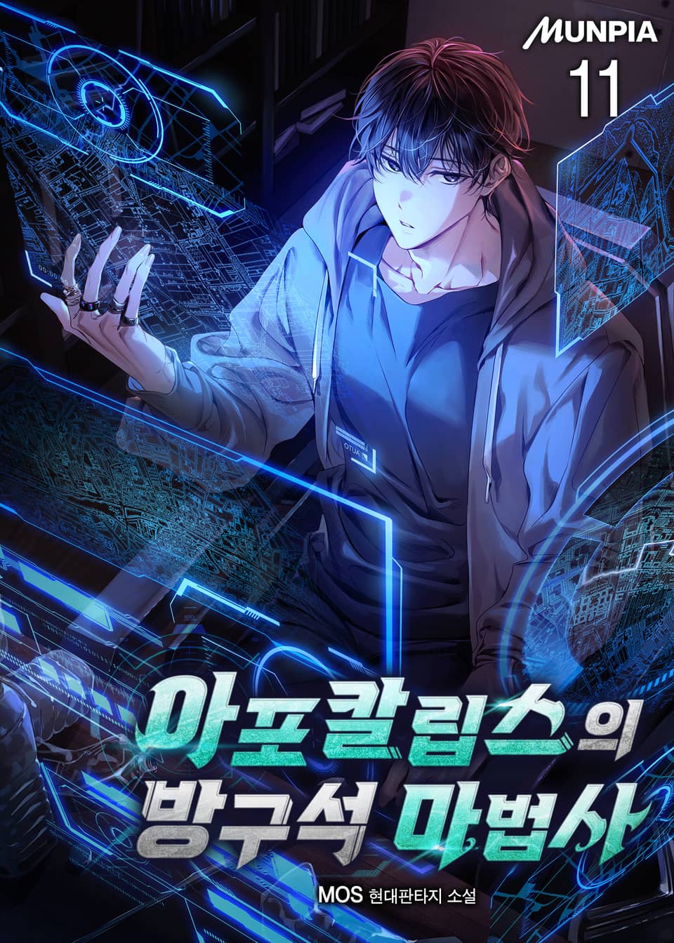 아포칼립스의 방구석 마법사 11권