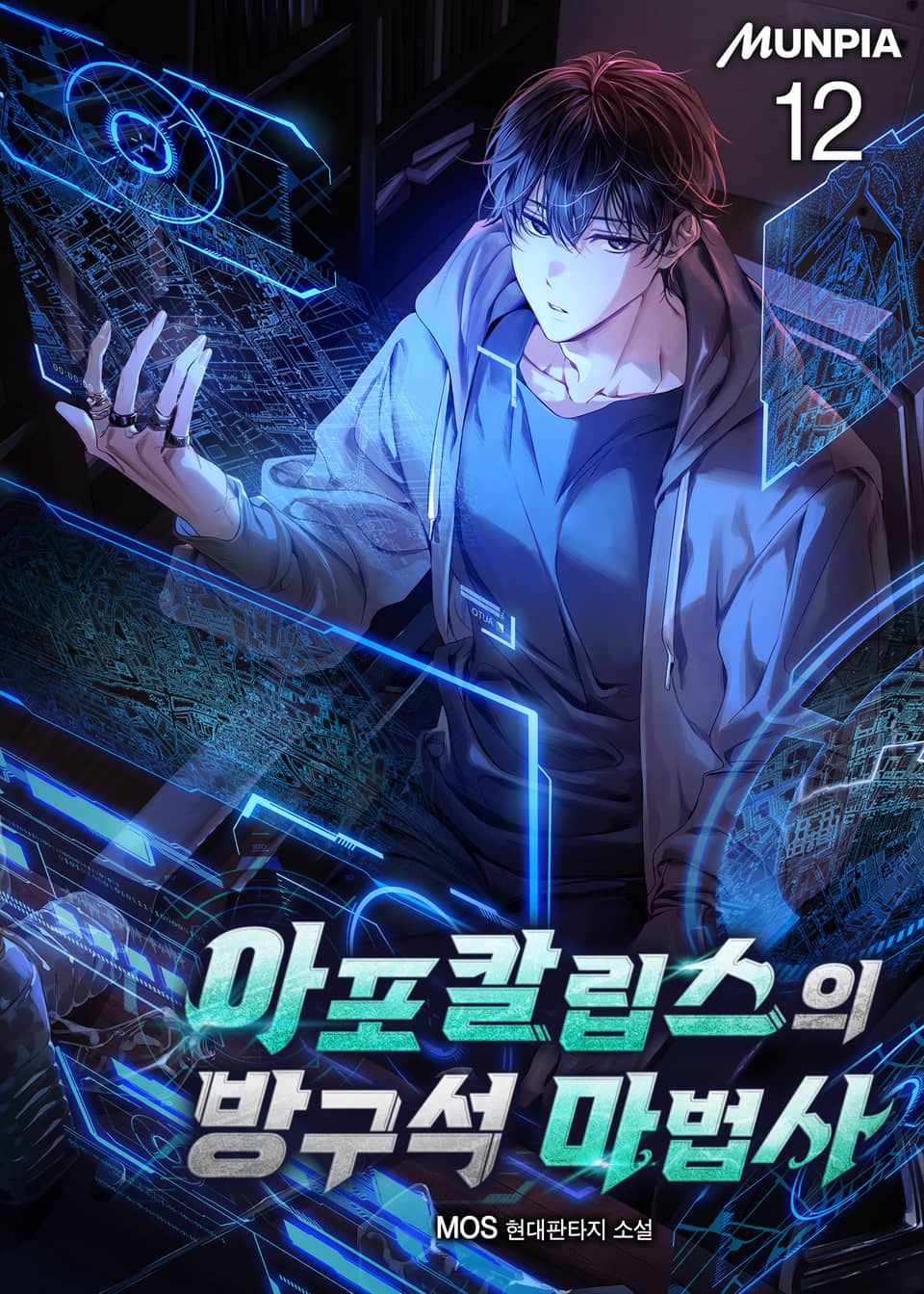 아포칼립스의 방구석 마법사 12권