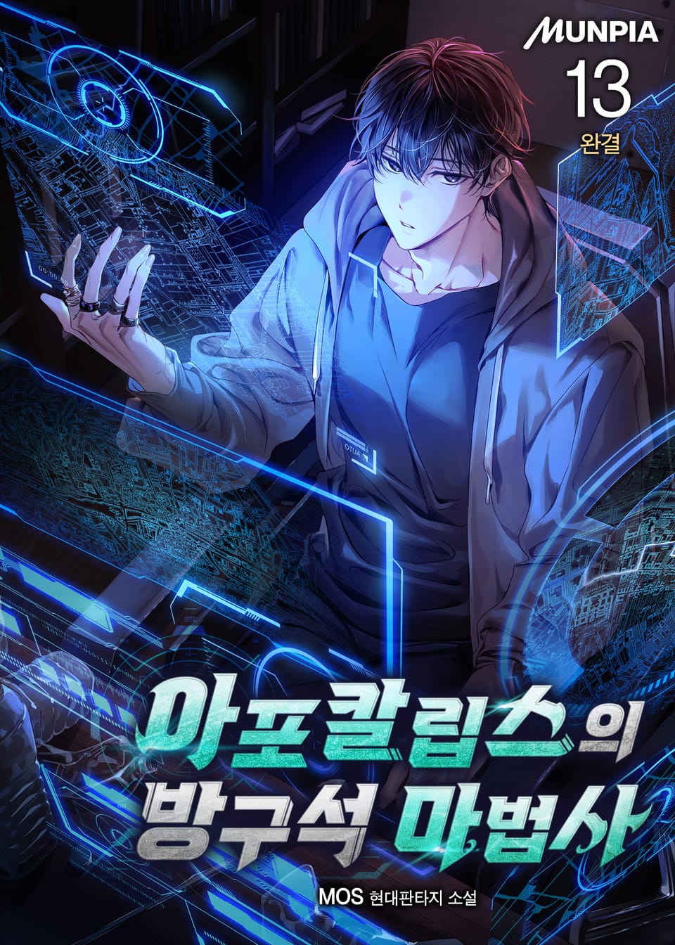 아포칼립스의 방구석 마법사 13권 (완결)