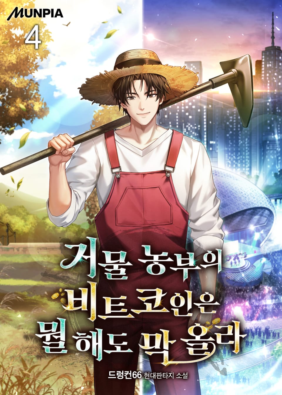 거물 농부의 비트코인은 뭘 해도 막 올라 4권