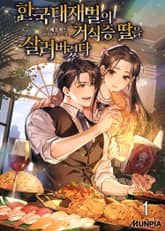 한국대재벌의 거식증 딸을 살려버렸다 표지 이미지