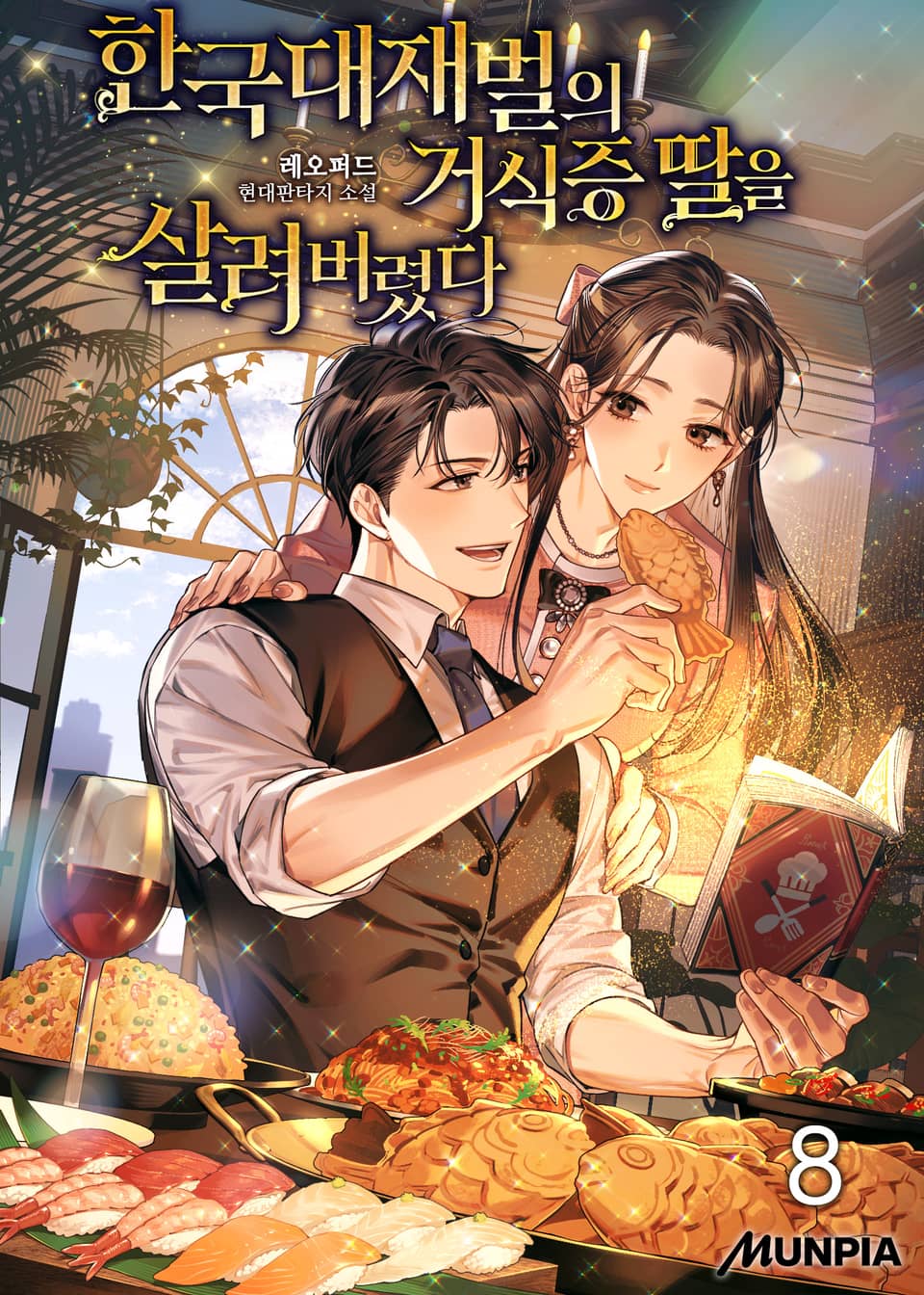 한국대재벌의 거식증 딸을 살려버렸다 8권