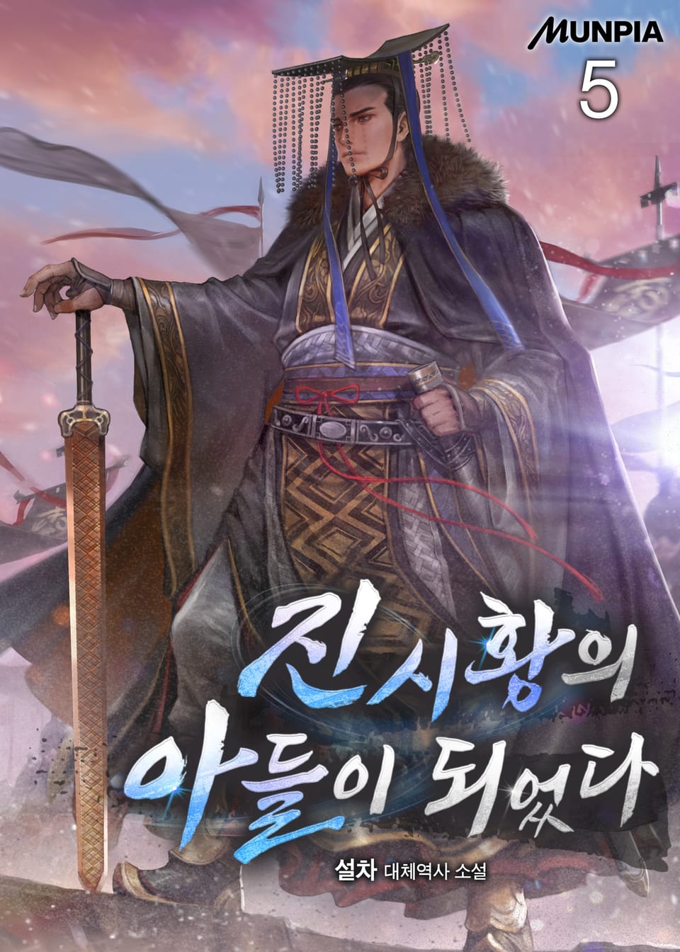 진시황의 아들이 되었다 5권