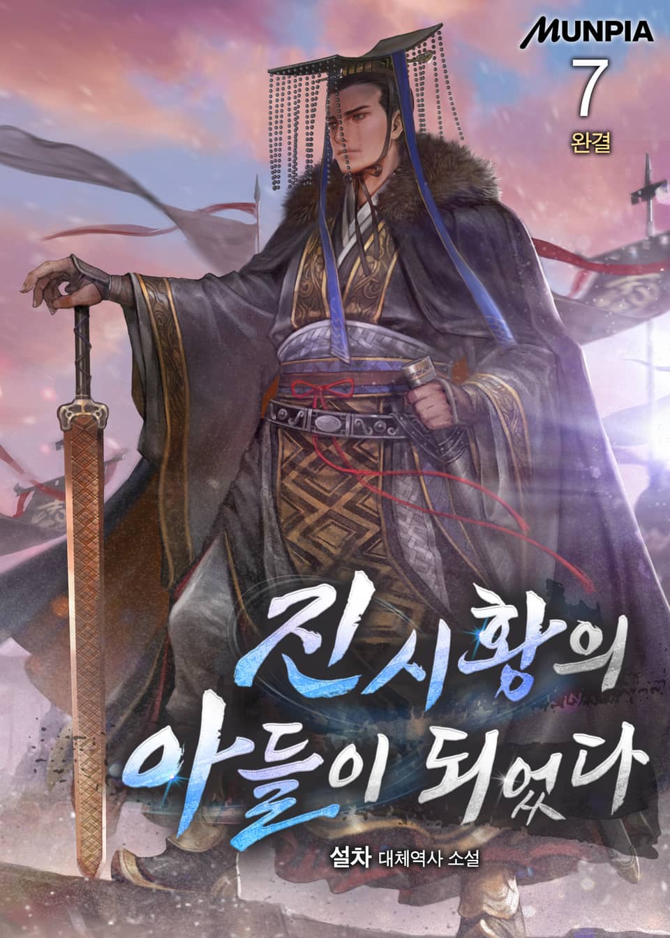 진시황의 아들이 되었다 7권 (완결)