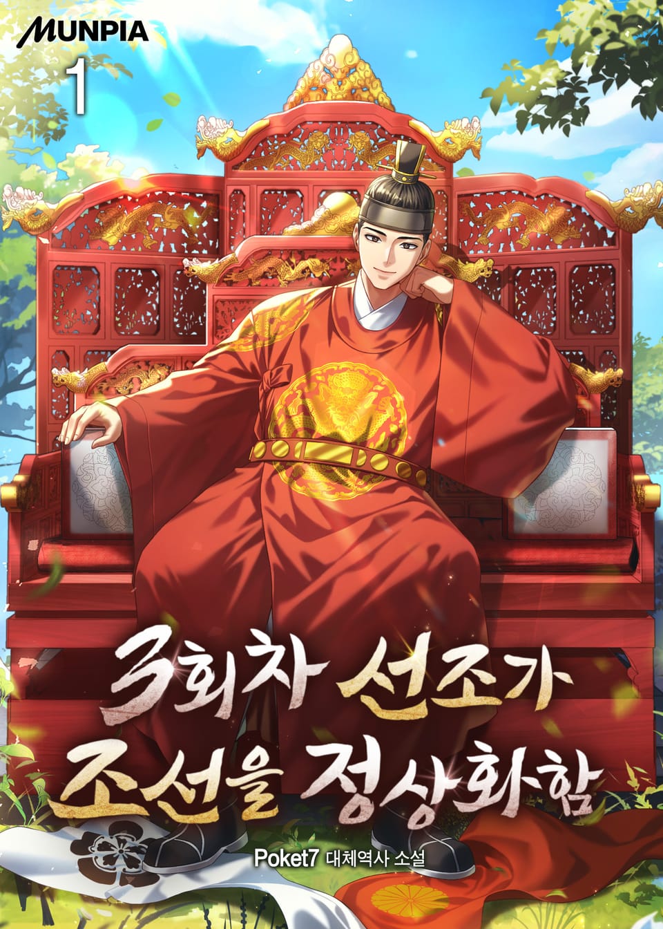 3회차 선조가 조선을 정상화함 1권