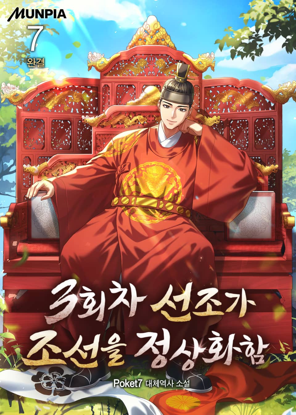 3회차 선조가 조선을 정상화함 7권 (완결)