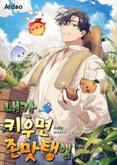 내가 키우면 존맛탱임 표지 이미지