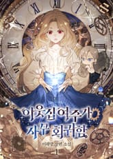 이웃집 여주가 자꾸 회귀함 표지 이미지