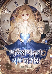 이웃집 여주가 자꾸 회귀함