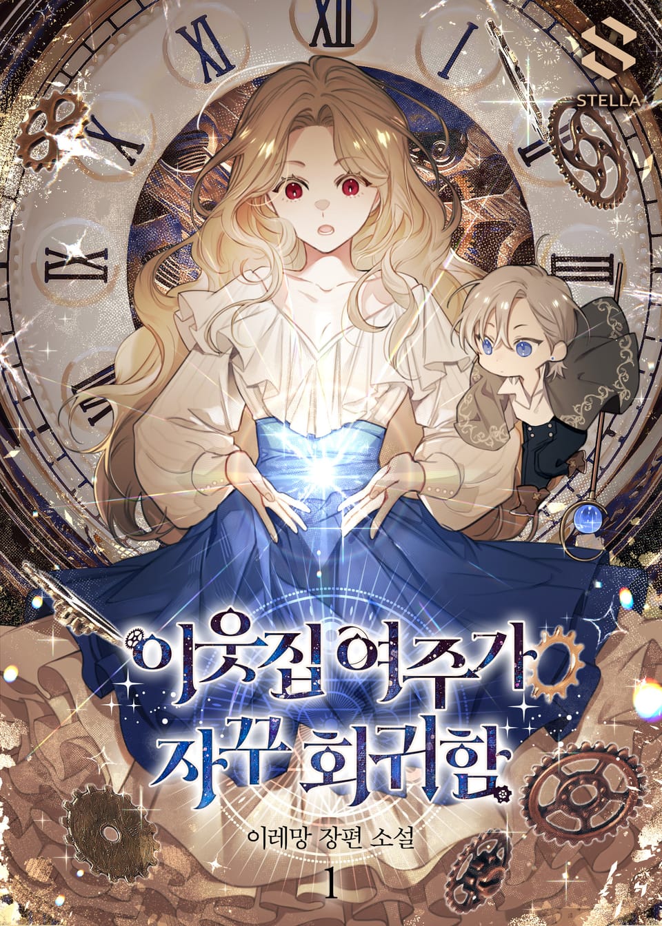 이웃집 여주가 자꾸 회귀함 1권