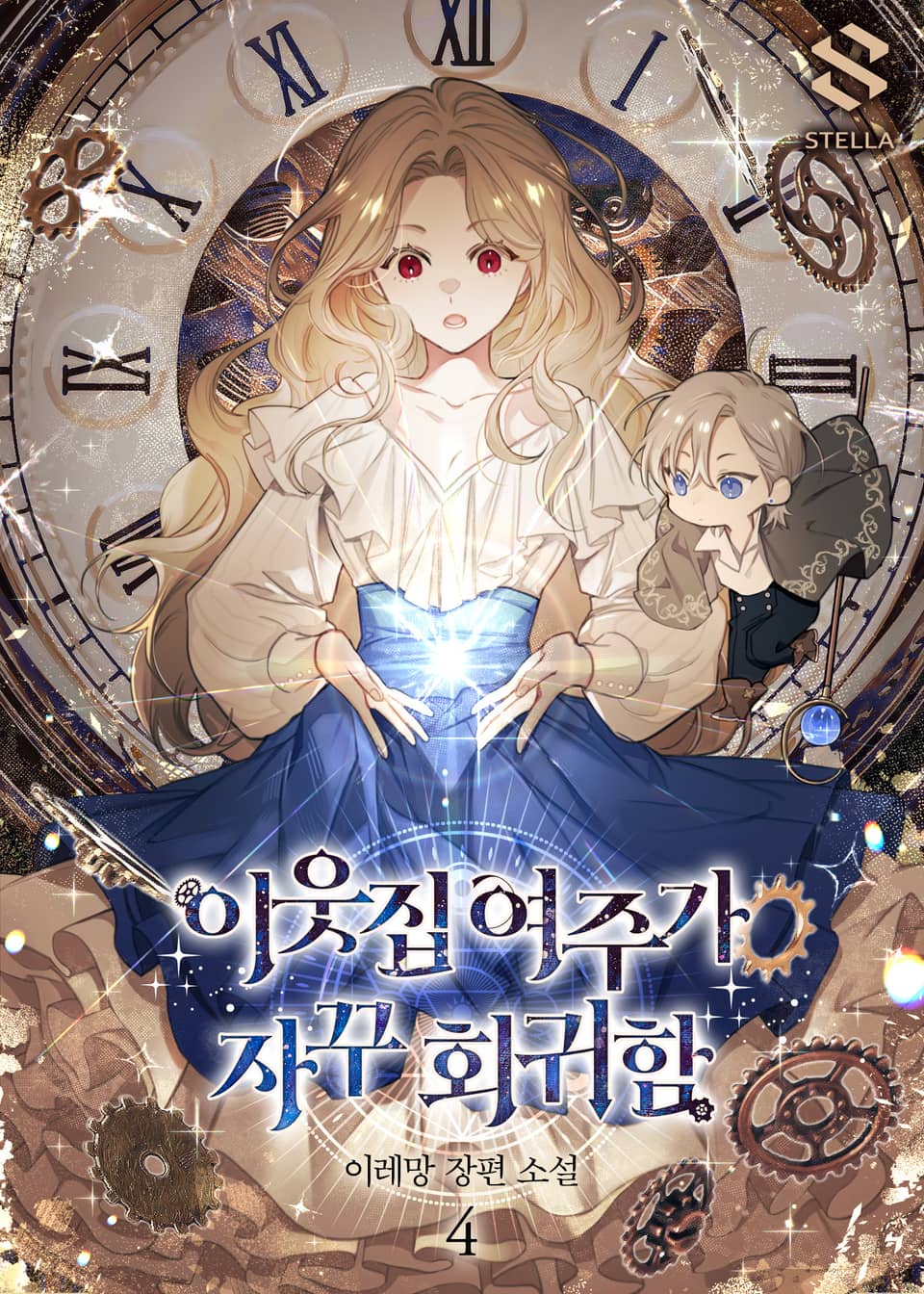 이웃집 여주가 자꾸 회귀함 4권