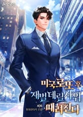 미국 로또 후 재벌 데릴사위 때려친다 1화