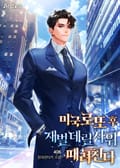 미국 로또 후 재벌 데릴사위 때려친다 10화
